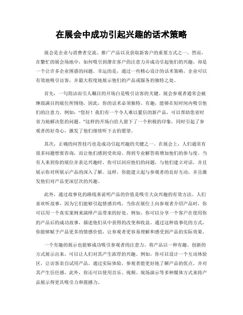 在展会中成功引起兴趣的话术策略