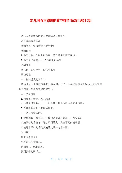 幼儿园五大领域的春节教育活动计划(十篇)
