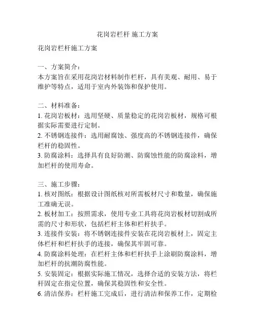 花岗岩栏杆 施工方案