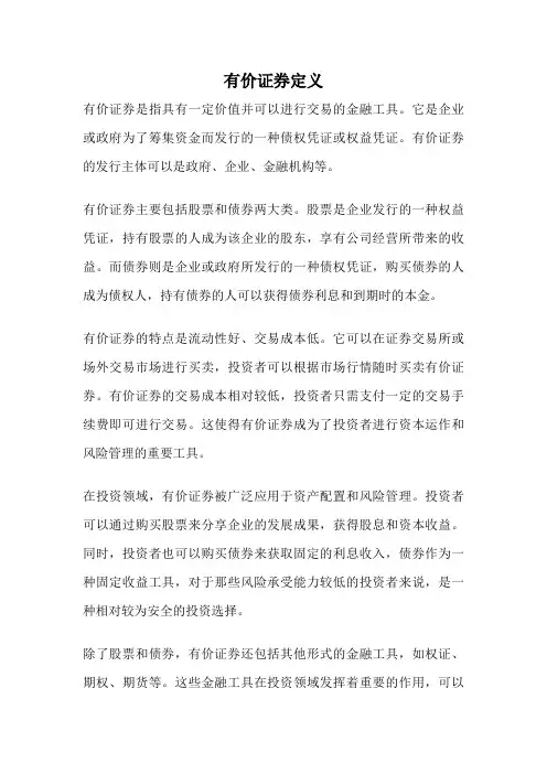 有价证券定义