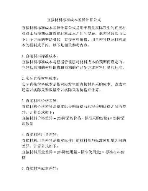直接材料标准成本差异计算公式