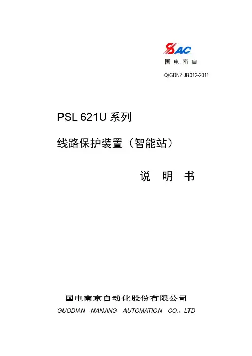 PSL 621U系列线路保护装置(智能站)说明书_V1.10I
