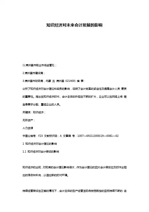 知识经济对未来会计发展的影响