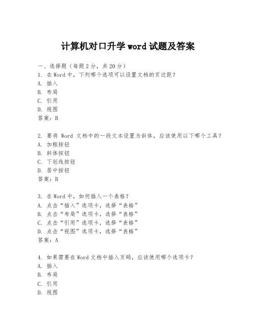 计算机对口升学word试题及答案