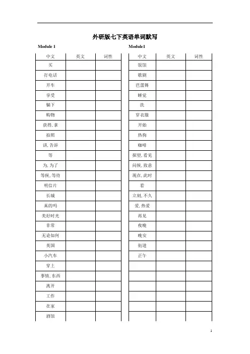 七年级英语外研版下全册单词默写