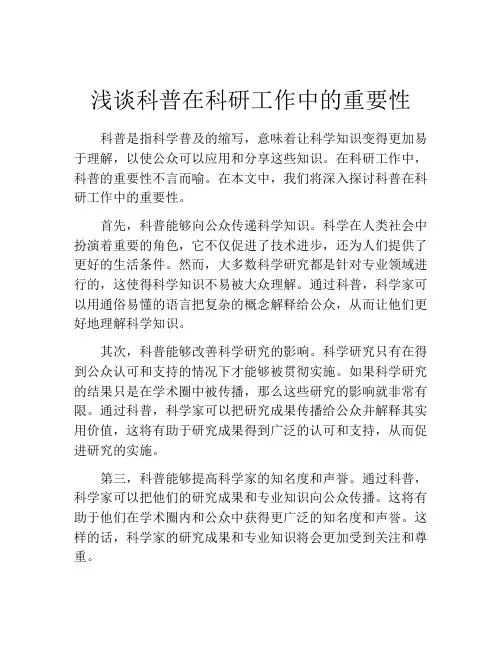 浅谈科普在科研工作中的重要性
