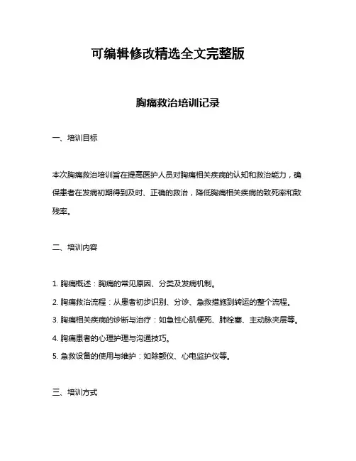 胸痛救治培训记录【2024版】