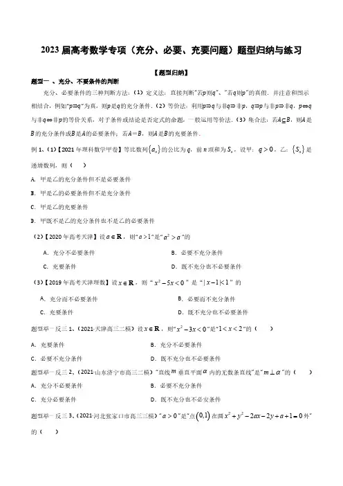 2023届高考数学专项(充分、必要、充要问题)题型归纳与练习(附答案)