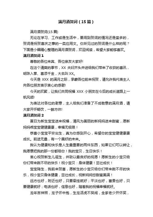 满月酒贺词（15篇）