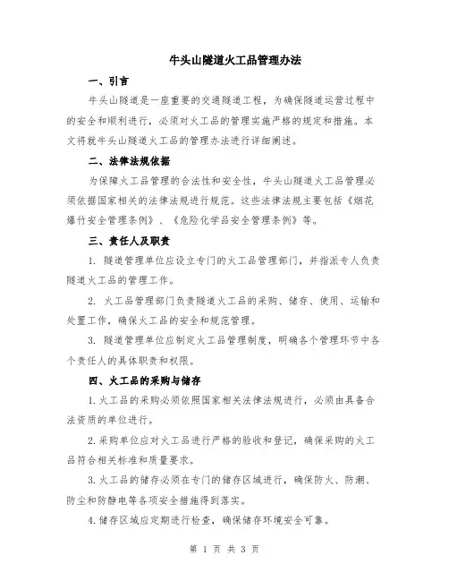 牛头山隧道火工品管理办法