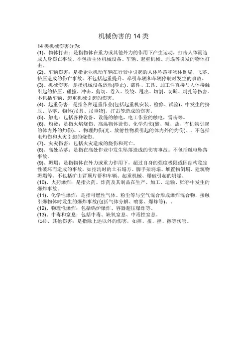 14类机械伤害的分类