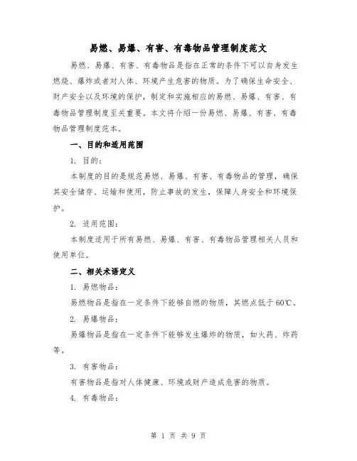 易燃、易爆、有害、有毒物品管理制度范文（3篇）