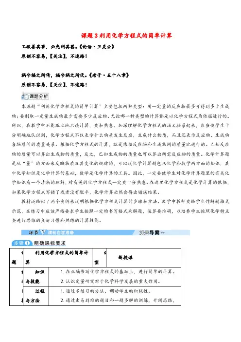 人教版化学九年级上册课题3利用化学方程式的简单计算(导学案)