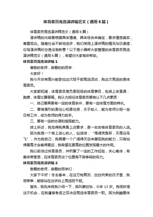 体育委员竞选演讲稿范文（通用6篇）