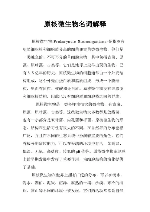 原核微生物名词解释