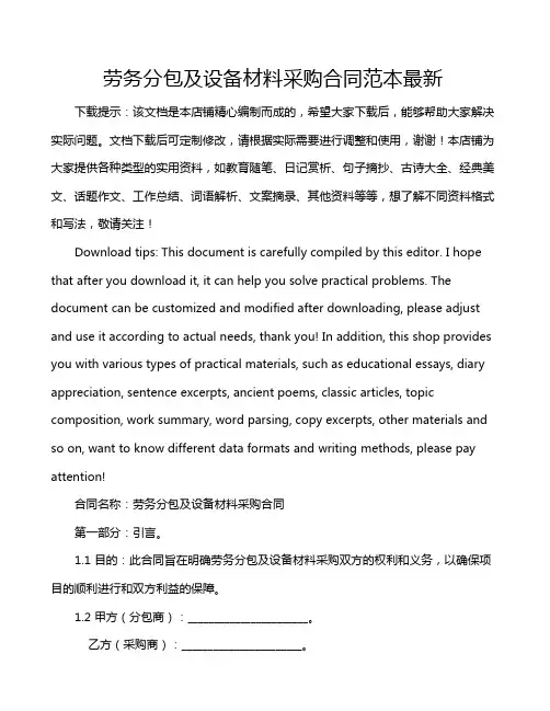 劳务分包及设备材料采购合同范本最新