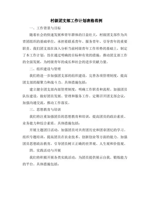 村级团支部工作计划表格范例