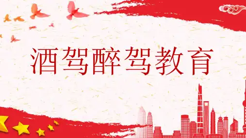 酒驾醉驾教育