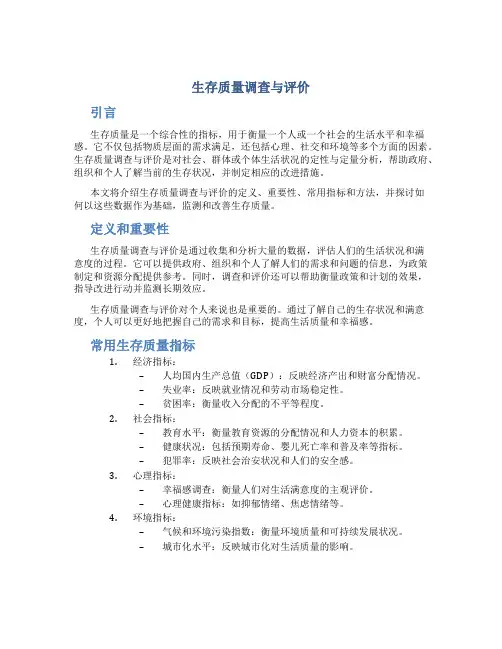 生存质量调查与评价