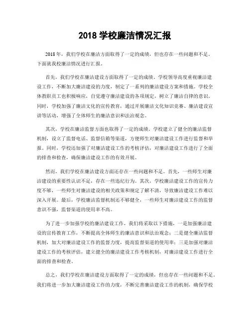 2018学校廉洁情况汇报