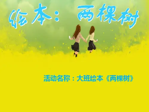 《两棵树》幼儿园大班语言绘本PPT课件