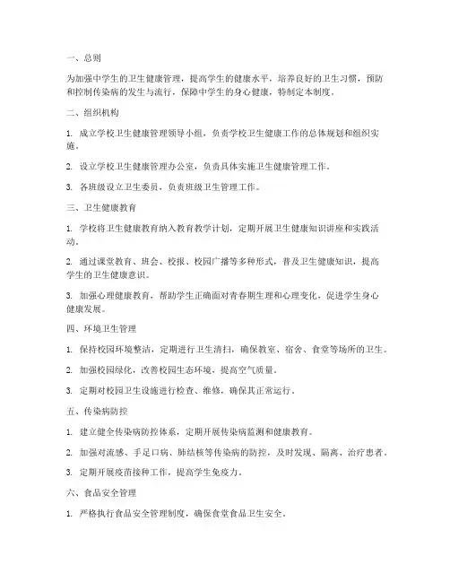 中学生卫生健康管理制度