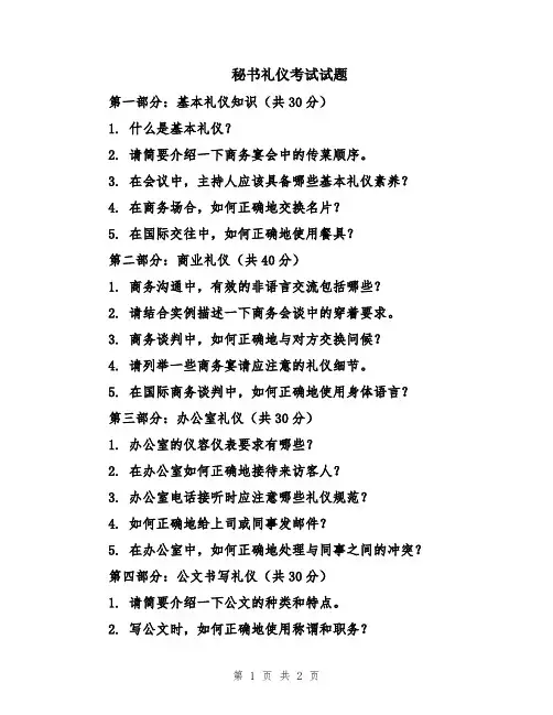 秘书礼仪考试试题