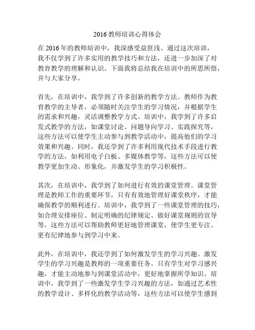 2016教师培训心得体会