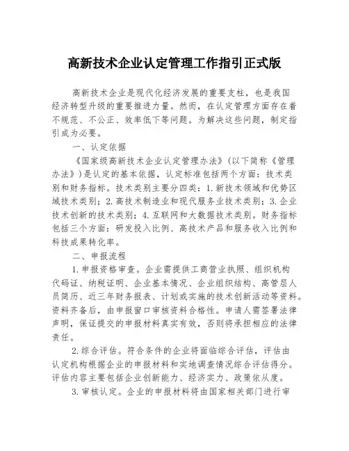 高新技术企业认定管理工作指引正式版