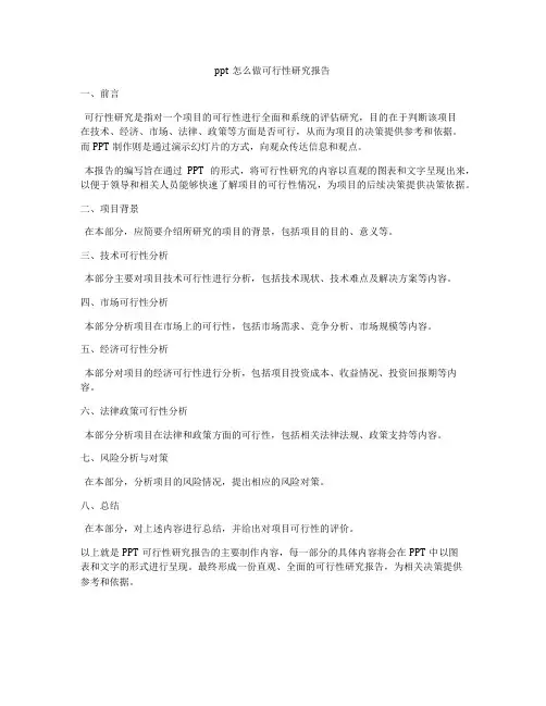 ppt怎么做可行性研究报告