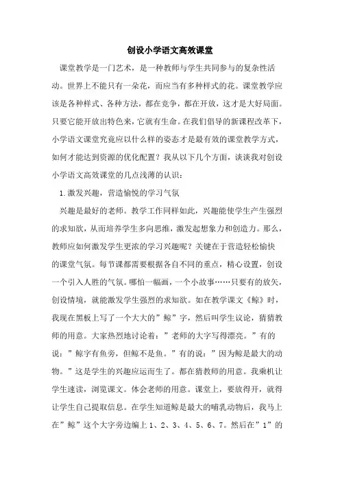 创设小学语文高效课堂