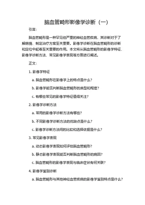 脑血管畸形影像学诊断(一)