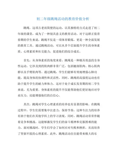 初二年级跳绳活动的教育价值分析