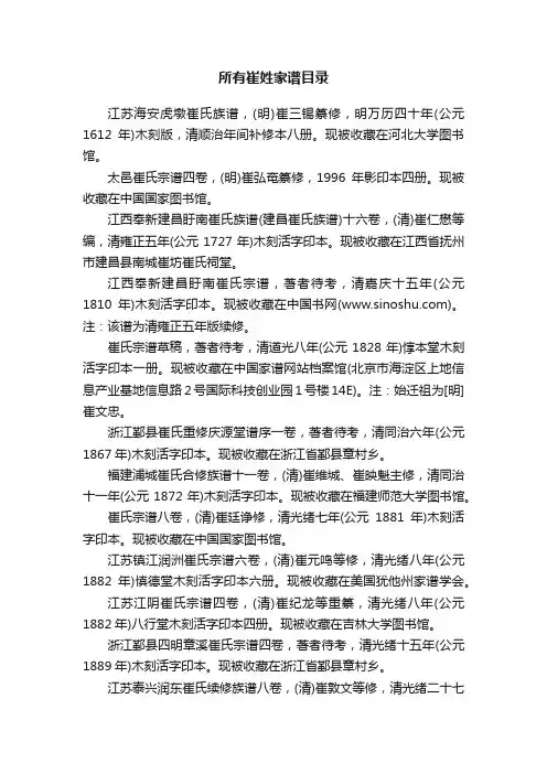 所有崔姓家谱目录