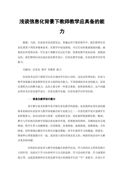 浅谈信息化背景下教师教学应具备的能力