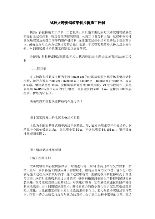 试议大跨度钢箱梁斜拉桥施工控制