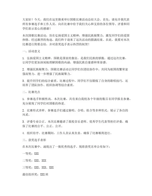 国歌比赛活动总结发言稿范文