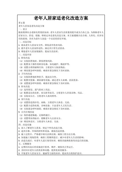老年人居家适老化改造方案