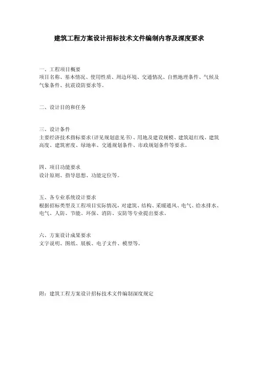 《建筑工程方案设计招标技术文件编制内容及深度要求》