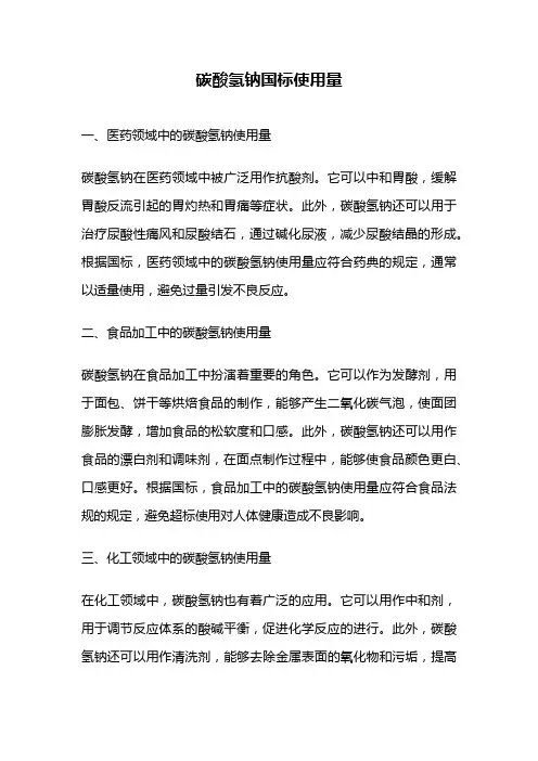 碳酸氢钠国标使用量