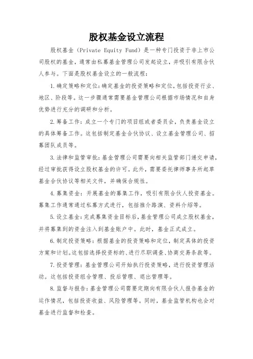 股权基金设立流程
