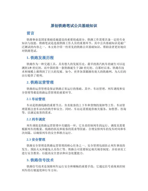 原创铁路笔试公共基础知识