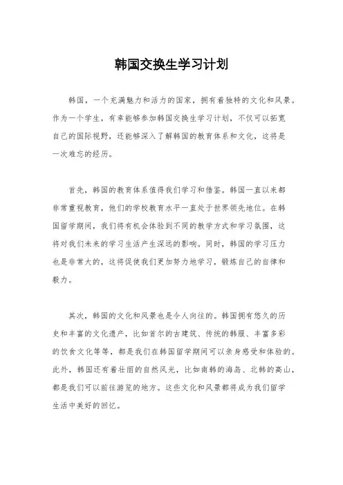 韩国交换生学习计划