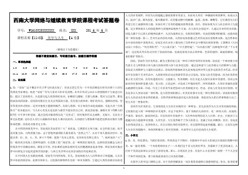 西南大学网络与继续教育学院1606美学与人生考试答案