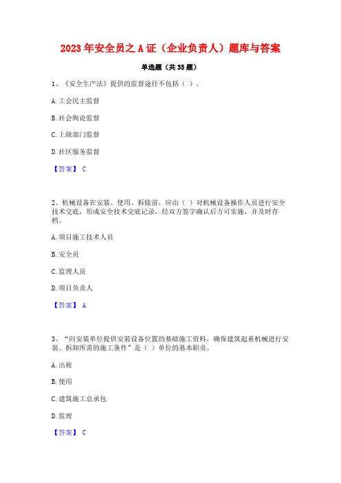 2023年安全员之A证(企业负责人)题库与答案