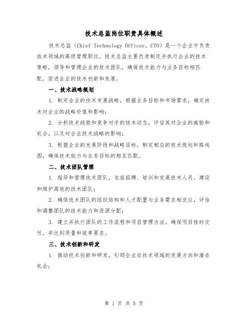 技术总监岗位职责具体概述（3篇）