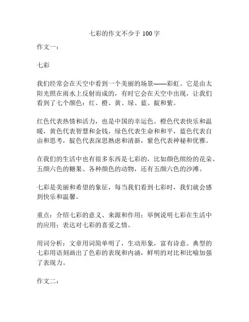 七彩的作文不少于100字