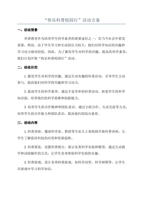 “快乐科普校园行”活动方案