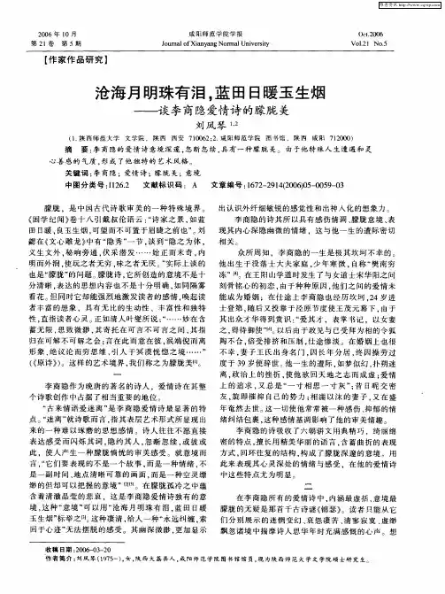 沧海月明珠有泪,蓝田日暖玉生烟——谈李商隐爱情诗的朦胧美