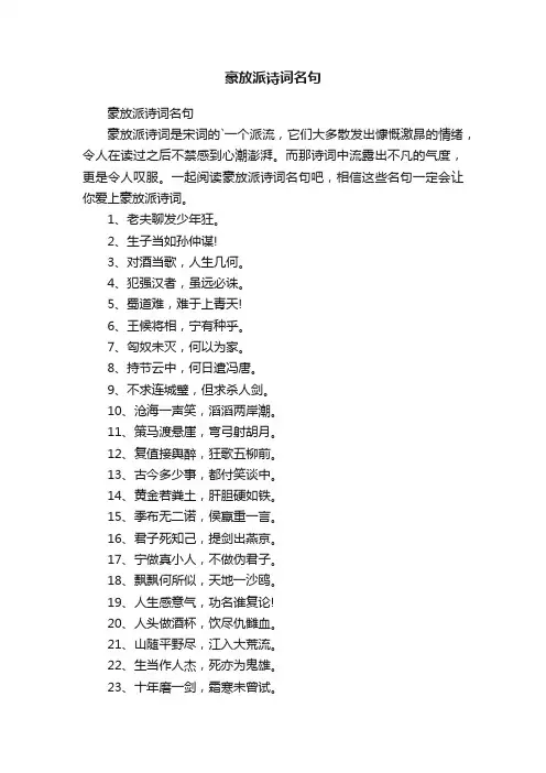 豪放派诗词名句